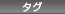 タグ